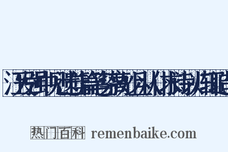 汪发强中见遗佳篇笔势高妙且从仆求诗以归辄造句是什么意思的图片